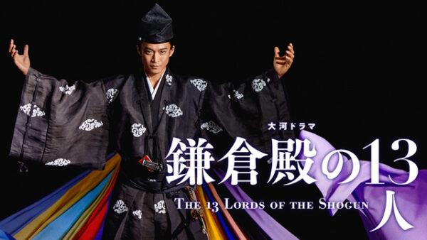 大河ドラマ「鎌倉殿の13人」に寄せて