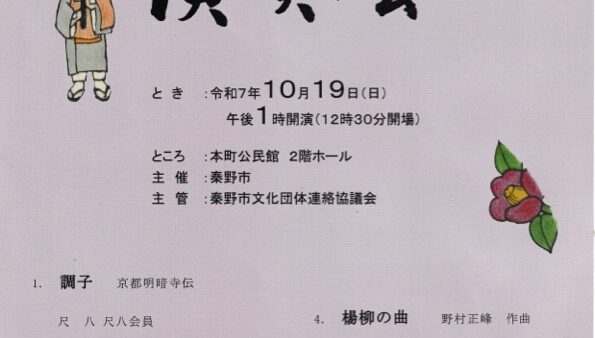 秦野邦楽会　演奏会のお知らせ